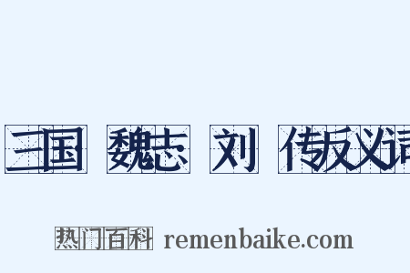 三国·魏志·刘廙传反义词是什么意思的图片
